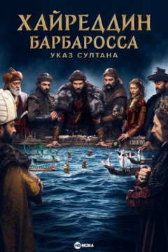 Сериал Хайреддин Барбаросса: Указ султана